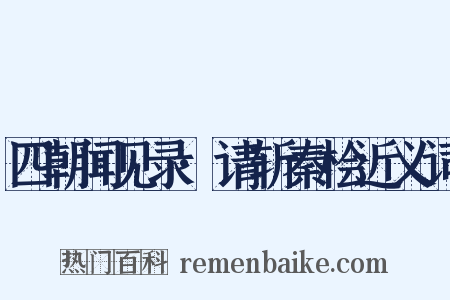 四朝闻见录·请斩秦桧近义词是什么意思的图片